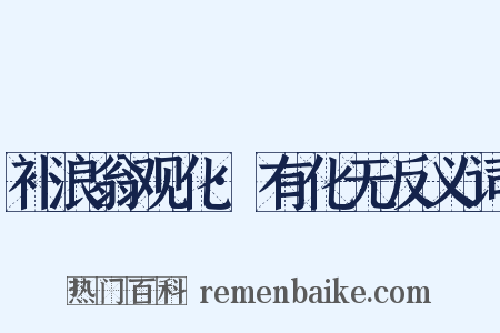 补浪翁观化·有化无反义词是什么意思的图片